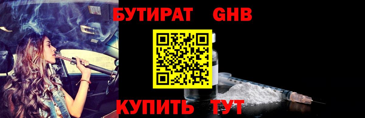 Советск  БУТИРАТ GHB  Вход с VPN 